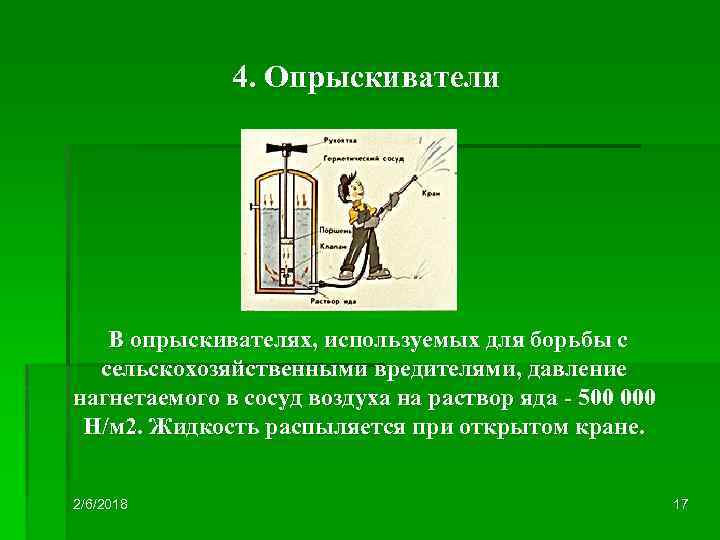 4. Опрыскиватели В опрыскивателях, используемых для борьбы с сельскохозяйственными вредителями, давление нагнетаемого в сосуд