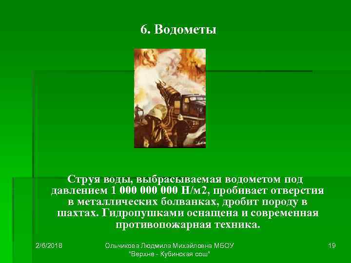6. Водометы Струя воды, выбрасываемая водометом под давлением 1 000 000 Н/м 2, пробивает