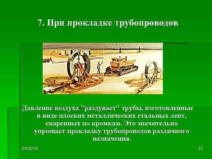 7. При прокладке трубопроводов Давление воздуха 