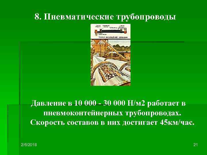 8. Пневматические трубопроводы Давление в 10 000 - 30 000 Н/м 2 работает в