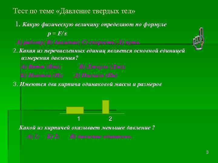 Тест по теме «Давление твердых тел» 1. Какую физическую величину определяют по формуле р