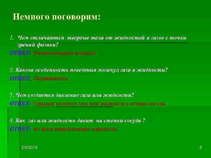 Чем отличаются твердые. Какова особенность поведения молекул газа и жидкости. Твердые тела чем отличаются.