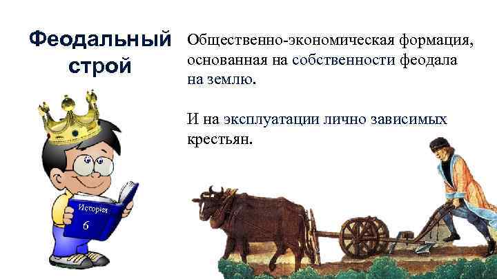 Феодальный строй Общественно-экономическая формация, основанная на собственности феодала на землю. И на эксплуатации лично