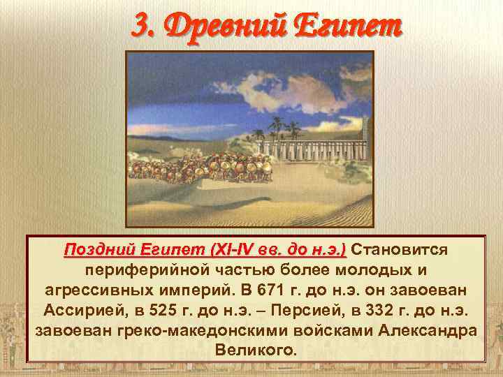 3. Древний Египет Поздний Египет (XI-IV вв. до н. э. ) Становится периферийной частью