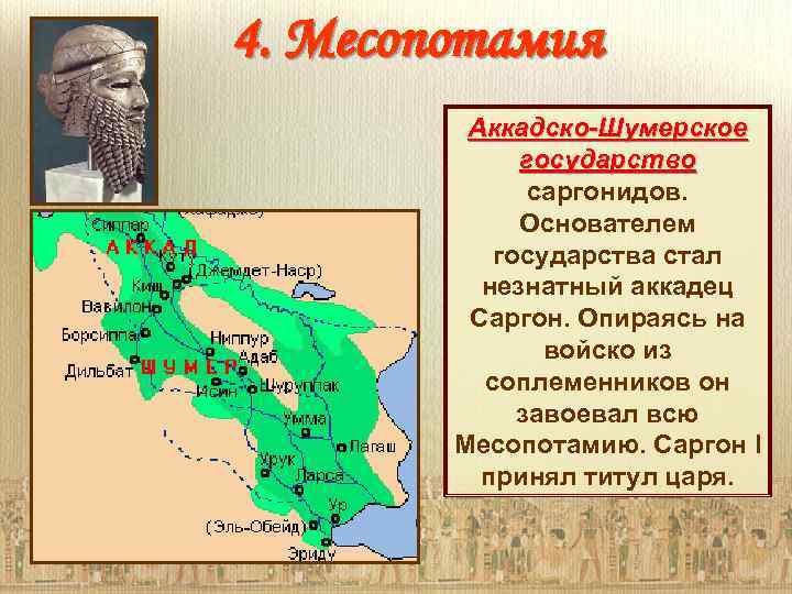 Месопотамия называют. Шумеро-Аккадское царство карта. Аккадское царство Саргон. Города-государства Шумера карта. Древнее Двуречье Шумер Аккад.