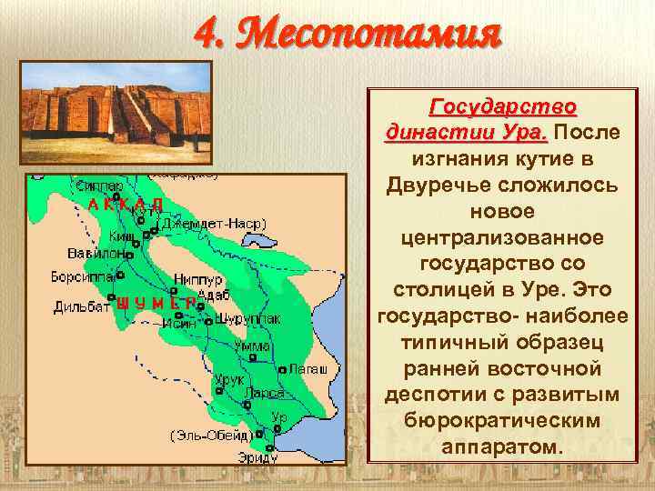 Про месопотамию. Таблица Двуречье Междуречье Месопотамия. Династия ура Месопотамия.