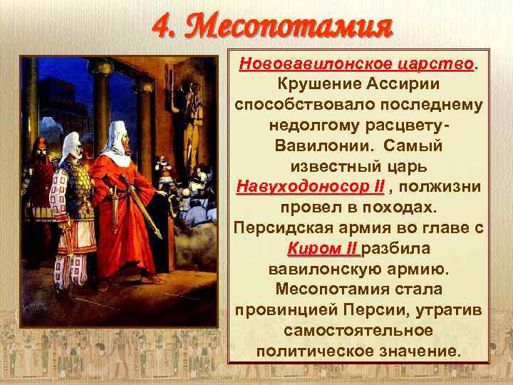 4. Месопотамия Нововавилонское царство Крушение Ассирии способствовало последнему недолгому расцвету. Вавилонии. Самый известный царь