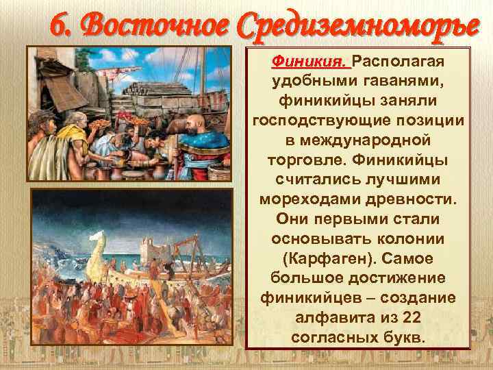 6. Восточное Средиземноморье Финикия. Располагая удобными гаванями, финикийцы заняли господствующие позиции в международной торговле.