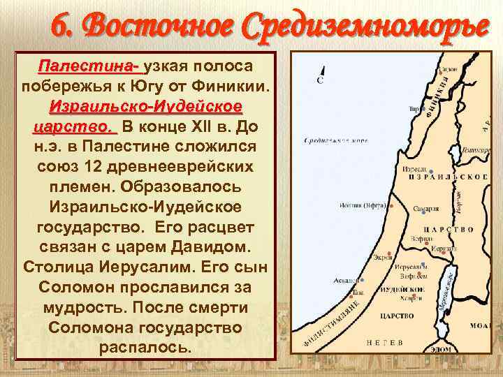 6. Восточное Средиземноморье Палестина- узкая полоса побережья к Югу от Финикии. Израильско-Иудейское царство. В