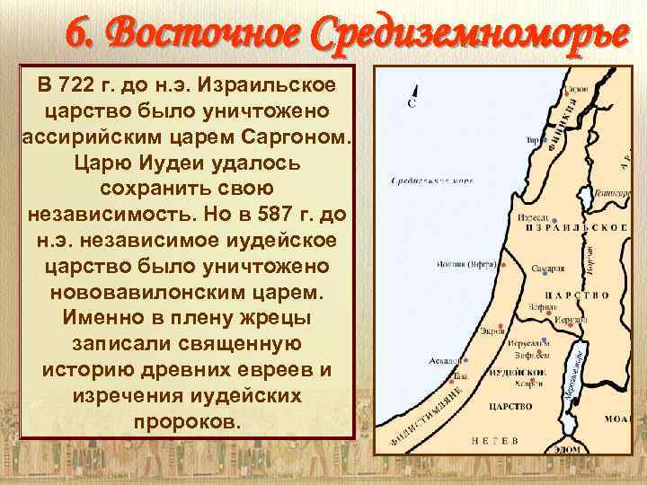 6. Восточное Средиземноморье В 722 г. до н. э. Израильское царство было уничтожено ассирийским