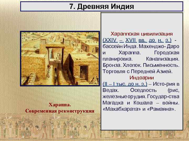 7. Древняя Индия Хараппа. Современная реконструкция Хараппская цивилизация (XXIV – XVII вв. до н.