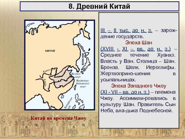 В iii ii тыс до. Границы древнего Китая во 2 тысячелетии до н.э. Китай 3 век до н.э. Государство древнего Китая. Границы Китая в древности.