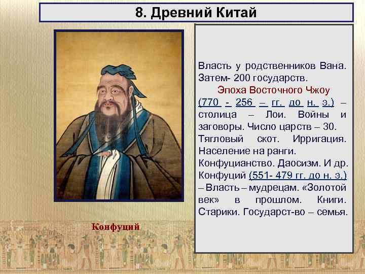 8. Древний Китай Власть у родственников Вана. Затем- 200 государств. Эпоха Восточного Чжоу (770