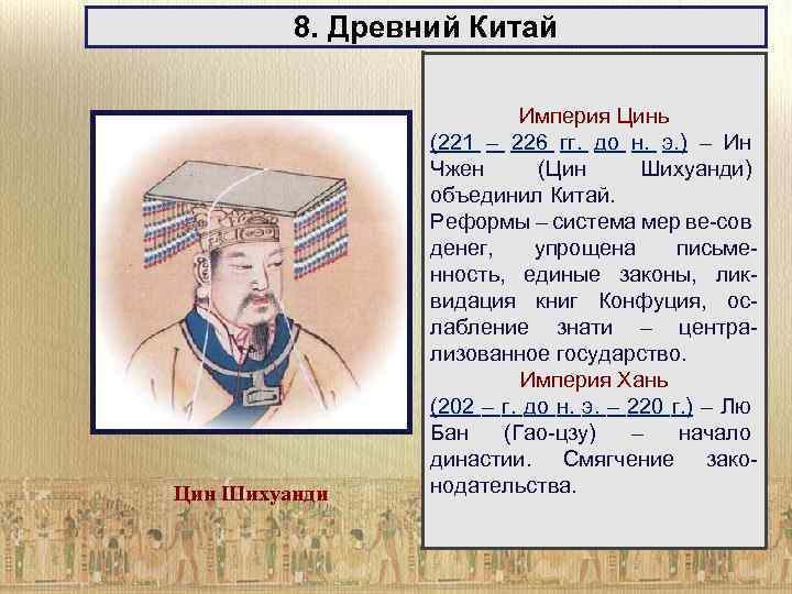8. Древний Китай Цин Шихуанди Империя Цинь (221 – 226 гг. до н. э.