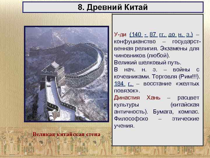 8. Древний Китай У-ди (140 - 87 гг. до н. э. ) – конфуцианство