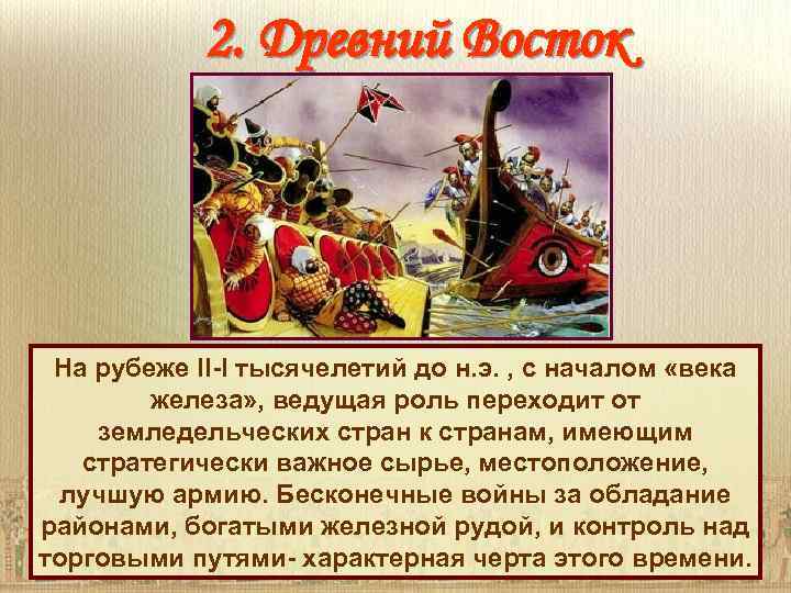 2. Древний Восток На рубеже II-I тысячелетий до н. э. , с началом «века