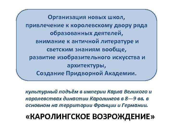 Организация новых школ, привлечение к королевскому двору ряда образованных деятелей, внимание к античной литературе