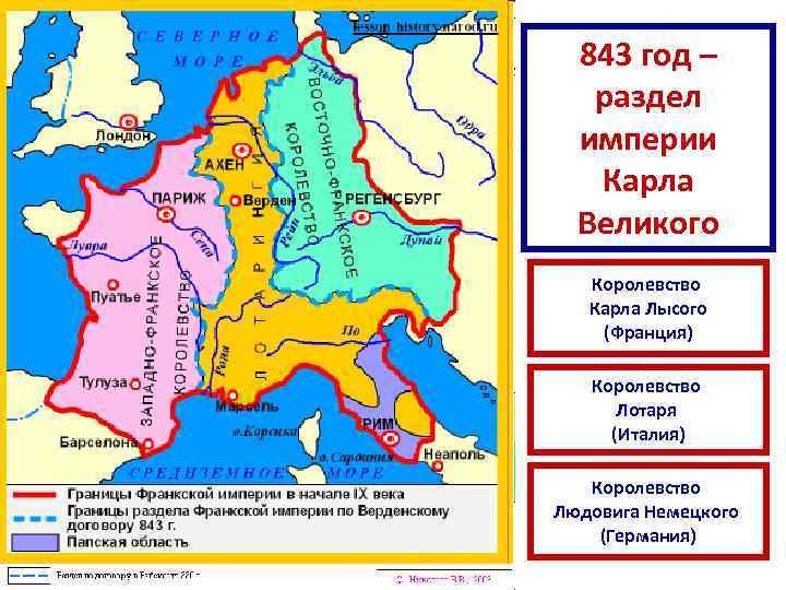 Верден 843 год – раздел империи Карла Великого Королевство Карла Лысого (Франция) Королевство Лотаря