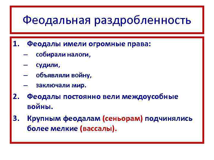 Феодальная раздробленность 1. Феодалы имели огромные права: – – собирали налоги, судили, объявляли войну,