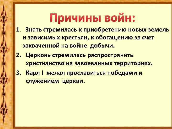 Причины войн: 1. Знать стремилась к приобретению новых земель и зависимых крестьян, к обогащению