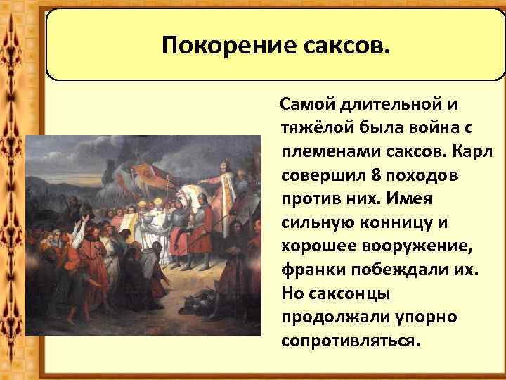 Покорение саксов. Самой длительной и тяжёлой была война с племенами саксов. Карл совершил 8