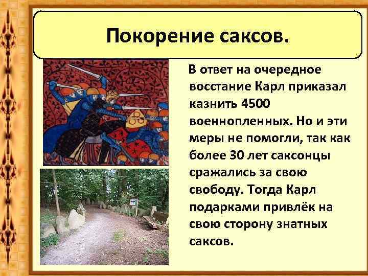 Покорение саксов. В ответ на очередное восстание Карл приказал казнить 4500 военнопленных. Но и