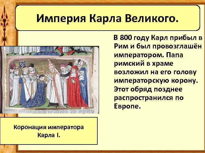 Империя Карла Великого. В 800 году Карл прибыл в Рим и был провозглашён императором.