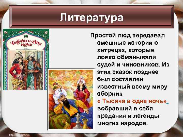 Литература Простой люд передавал смешные истории о хитрецах, которые ловко обманывали судей и чиновников.