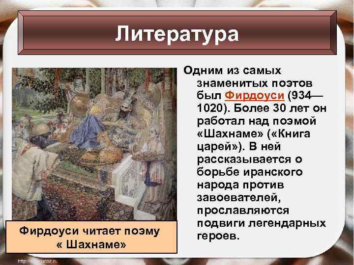 Литература Фирдоуси читает поэму « Шахнаме» Одним из самых знаменитых поэтов был Фирдоуси (934—