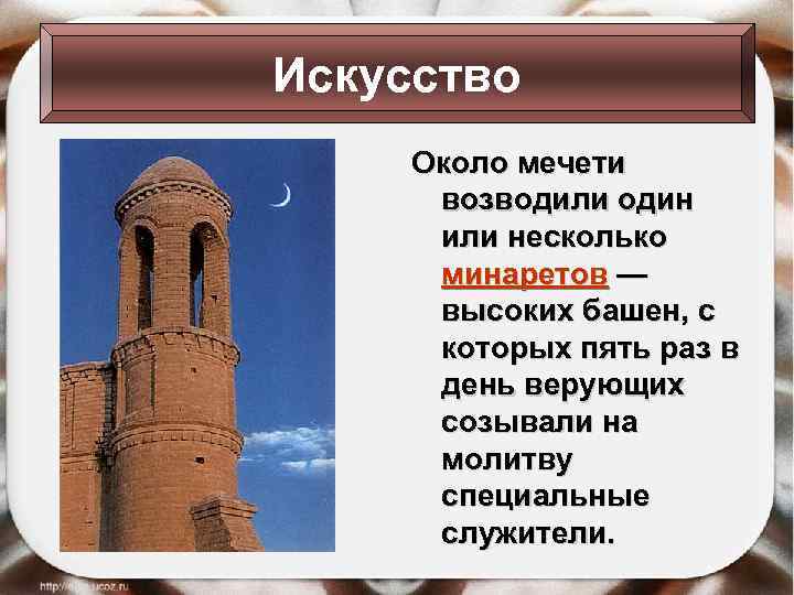 Искусство Около мечети возводили один или несколько минаретов — высоких башен, с которых пять