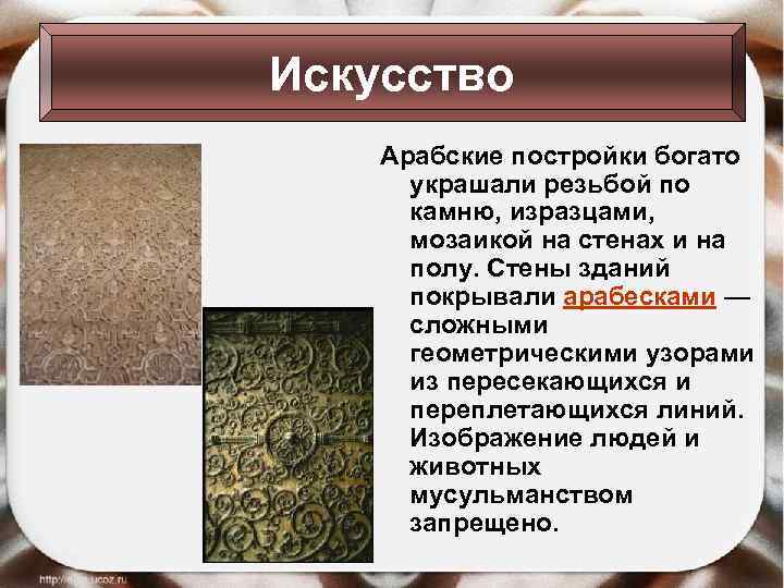 Искусство Арабские постройки богато украшали резьбой по камню, изразцами, мозаикой на стенах и на