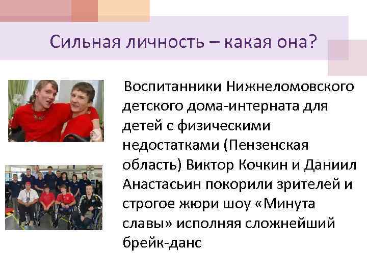 Сильная личность – какая она? Воспитанники Нижнеломовского детского дома-интерната для детей с физическими недостатками