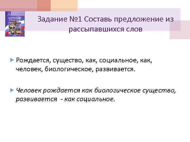 Задание № 1 Составь предложение из рассыпавшихся слов Рождается, существо, как, социальное, как, человек,