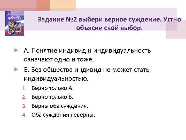 Задание № 2 выбери верное суждение. Устно объясни свой выбор. А. Понятие индивид и