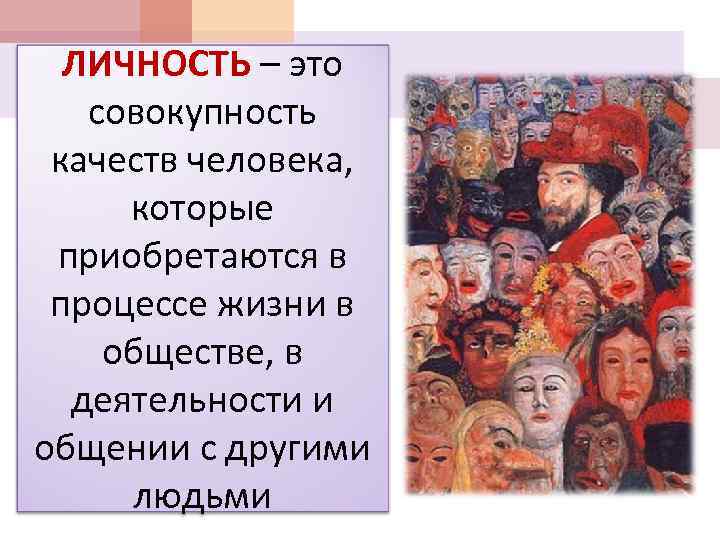 ЛИЧНОСТЬ – это совокупность качеств человека, которые приобретаются в процессе жизни в обществе, в