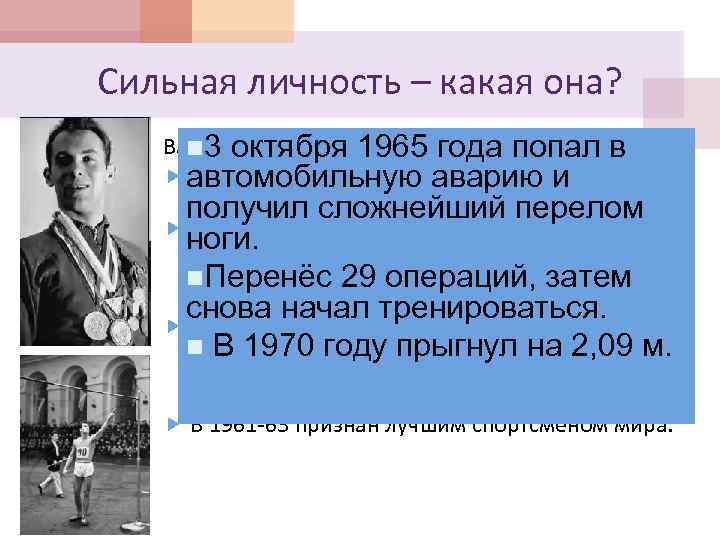 Сильная личность – какая она? Валерий Брумель 1965 года попал в n 3 октября