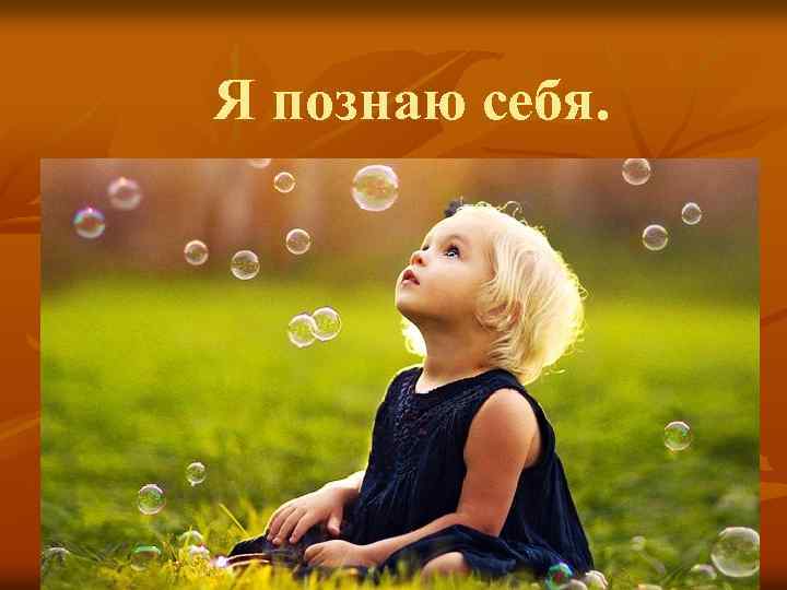 Я познаю себя. 