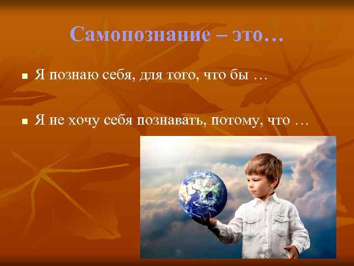 Я познал этот мир. Я познаю себя. Проект на тему познаю себя. Познать себя. Самопознание цитаты.