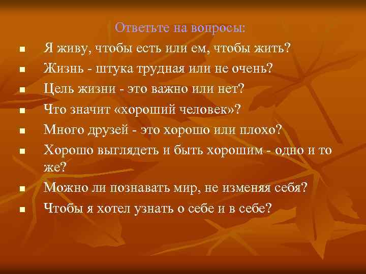n n n n Ответьте на вопросы: Я живу, чтобы есть или ем, чтобы