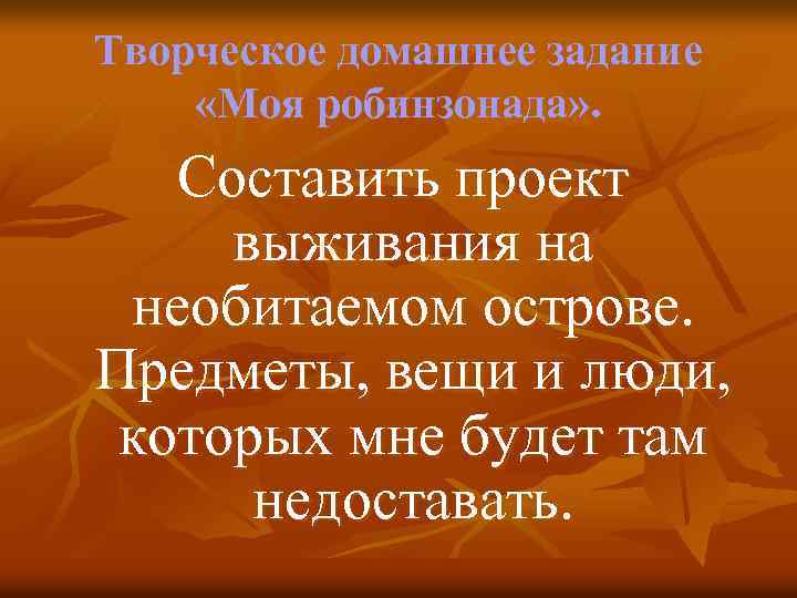 Творческое домашнее задание «Моя робинзонада» . Составить проект выживания на необитаемом острове. Предметы, вещи