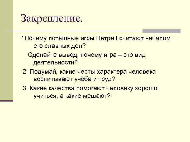 Закрепление. 1 Почему потешные игры Петра I считают началом его славных дел? Сделайте вывод,