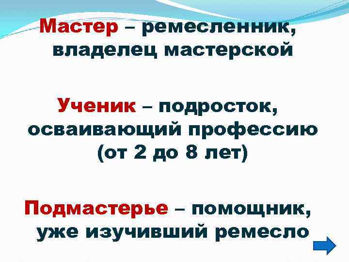 Мастер – ремесленник, владелец мастерской Ученик – подросток, осваивающий профессию (от 2 до 8