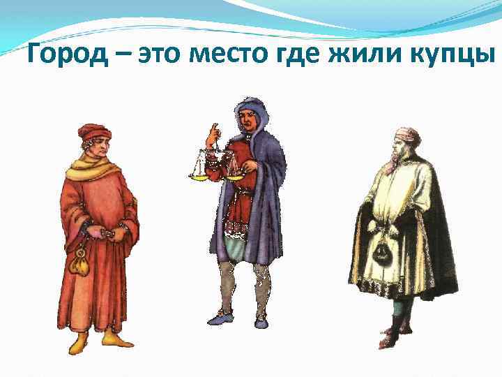 Город – это место где жили купцы 