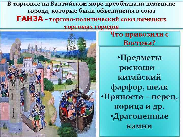 В торговле на Балтийском море преобладали немецкие Важнейшие торговые находилась в руках двух Торговля