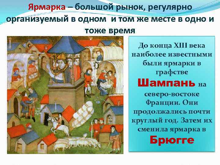 Ярмарка – большой рынок, регулярно организуемый в одном и том же месте в одно