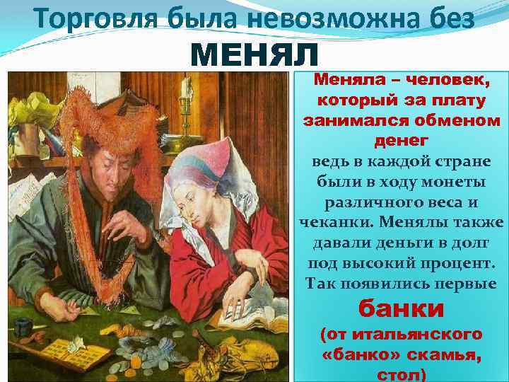 Торговля была невозможна без МЕНЯЛ Меняла – человек, который за плату занимался обменом денег