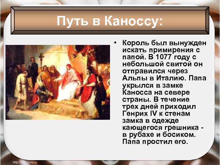Путь в Каноссу: • Король был вынужден искать примирения с папой. В 1077 году