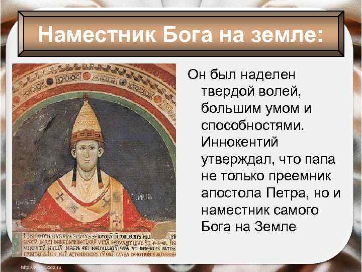 Наместник Бога на земле: Он был наделен твердой волей, большим умом и способностями. Иннокентий