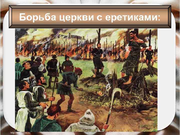 Борьба церкви с еретиками: 