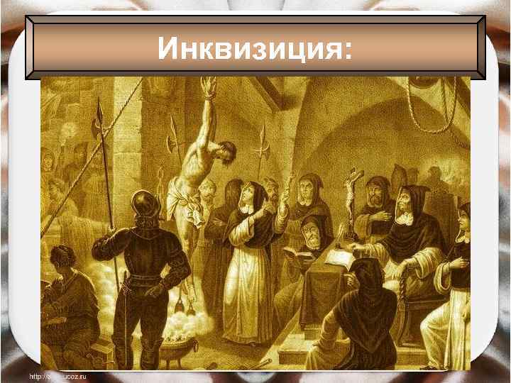 Инквизиция: 
